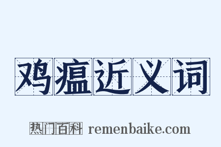 鸡瘟近义词是什么意思的图片